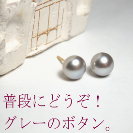 グレーのボタン・デイリーパールピアス