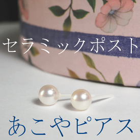 セラミックポスト・あこやパールピアス 【アレルギーフリー】【真珠ピアス 一粒】【パールピアス】【あこや真珠ピアス】【一粒ピアス】