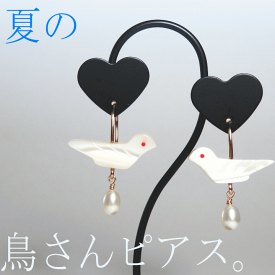 夏に着ける、白い鳥さんピアス