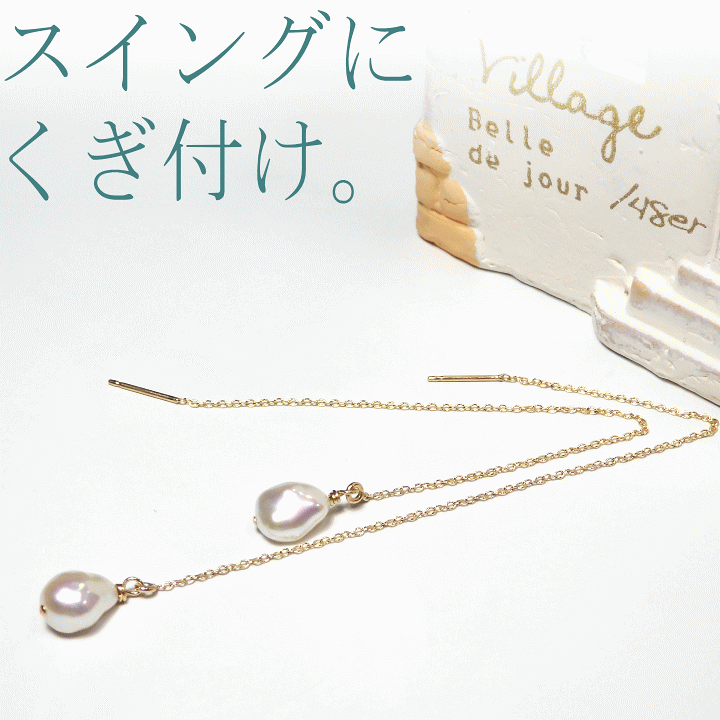 Saki　Blanc バロックパール ロングチェーン ピアス ピアス 淡水パール ロングピアス 小粒パール バロックパール