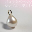 バロックパールをシンプルに楽しむペンダントトップ ・K10・K18・PT[真珠ペンダント][バロックパール]