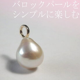 バロックパールをシンプルに楽しむペンダントトップ ・K10・K18・PT[真珠ペンダント][バロックパール]