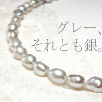 希少♥あこやベビーパール♥コバルトブルーグレーネックレス＆ピアス♥S.V925⑲ アコヤコバルトネックレス | LSP
