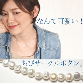 Marionの軽やかなパールネックレス『ちびサークルボタン』 [長さオーダー/アジャスター]