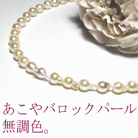 無調色バロックあこや真珠・デイリーネックレス[パールネックレス][あこやバロック]