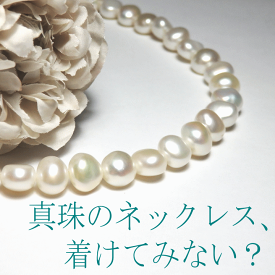 白のバロックパール・デイリーネックレス【バロックパール】【パールネックレス】[長さオーダー]