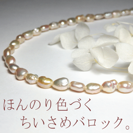 天然カラーバロックパール・デイリーネックレス『ナチュラル』[パールネックレス][淡水バロック]