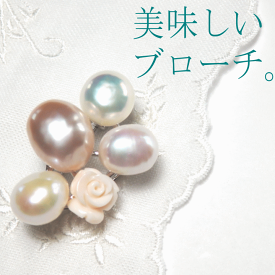 バロックパールブローチ『タルトレット』珊瑚を添えて