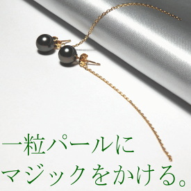Marionひと粒パール＆チェーンキャッチピアス『黒蝶7mm』[チェーンピアス] [ロングピアス ][着せ替えピアス]