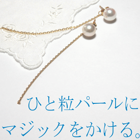 Marionひと粒パール＆チェーンキャッチピアス『あこや7.5mm』[チェーンピアス] [ロングピアス ][着せ替えピアス]