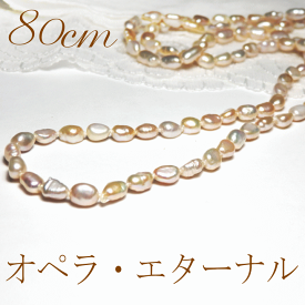 『オペラ・エターナル』ナチュラルカラーバロックパール80cmロングネックレス