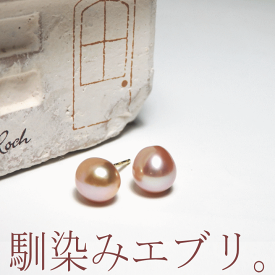 エブリデイ・馴染みカラーバロック淡水パールピアス＆イヤリング