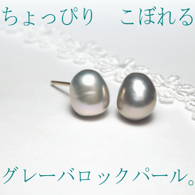 こぼれるパール・バロック淡水ピアス＆イヤリング『小さめグレー』