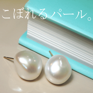 こぼれるパール・大珠バロック淡水パールピアス＆イヤリング・セミオーダー[バロックパール ピアス][淡水…