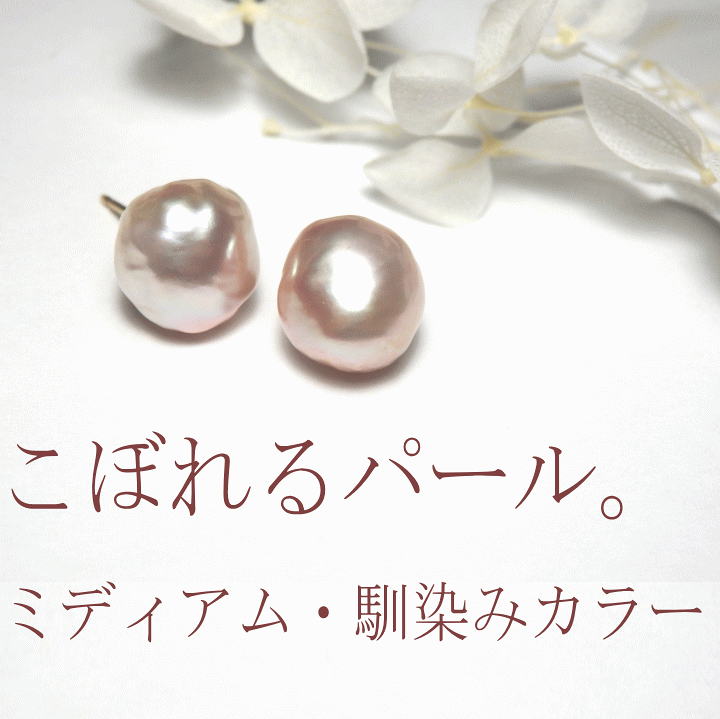 楽天市場】こぼれるパール『馴染みカラー』ミディアムサイズ 楽天市場】こぼれるパール『馴染みカラー』ミディアムサイズ