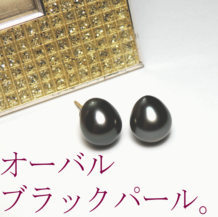 楽天市場】オーバル・ブラックパールピアス[黒蝶真珠ピアス][黒真珠