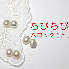 ちびちびバロックさん・デイリー淡水パールピアス 【パール　ピアス】【淡水パール】【バロックパール ピアス】一粒パールピアス