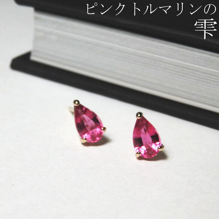 楽天市場】ペアシェイプ・ピンクトルマリン K18ピンクゴールドピアス 