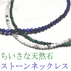 小さな天然石ネックレス【お洒落なストーンネックレス】