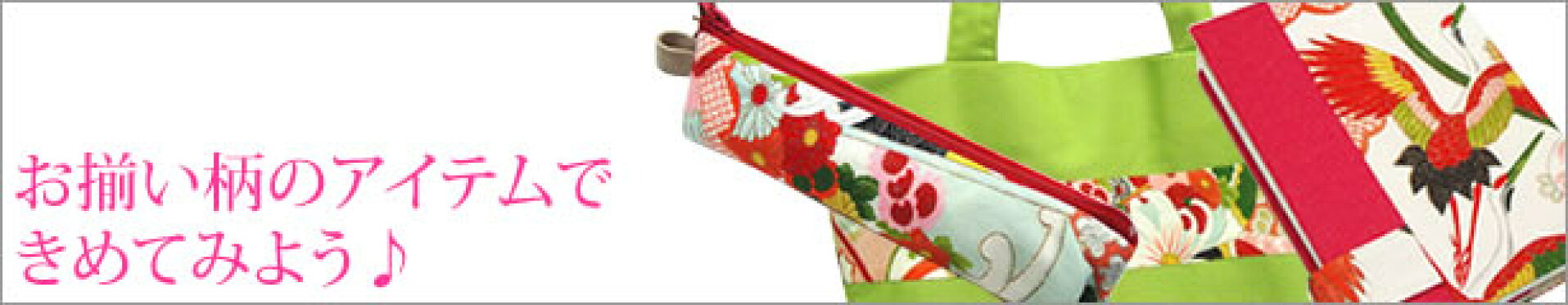 お揃い柄で揃えよう