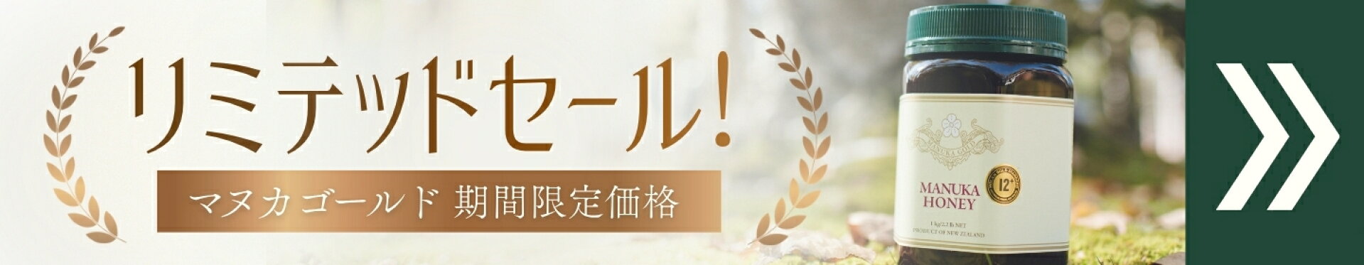 マヌカゴールド　リミテッドセール！