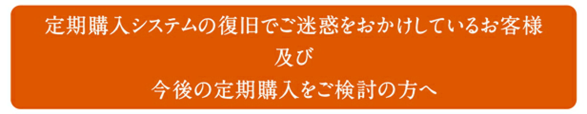 定期購入価格で期間限定販売！【定期購入をご利用・ご検討くださっていたお客様へ】