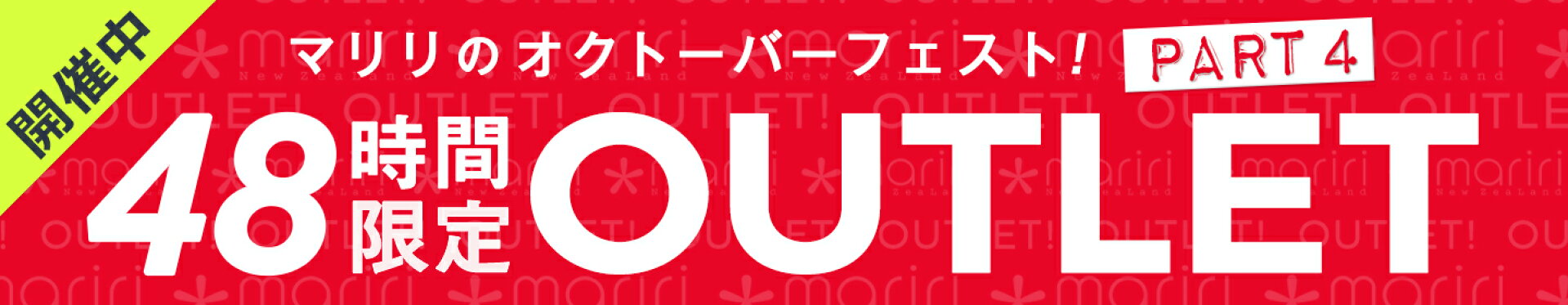 マリリのオクトーバーフェスト パート4！【48時間限定】アウトレット！