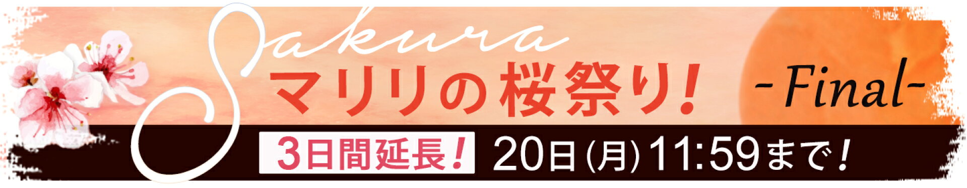 3日間延長！マリリの桜祭り！ファイナル
