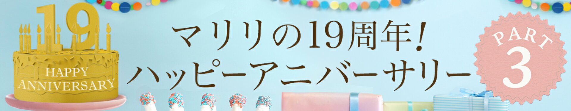 マリリの19周年！　ハッピーアニバーサリー　パート3！