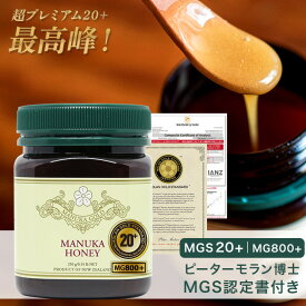 マヌカハニー 20+ 250g 1本 認定書/分析書付き MGS認証 マヌカゴールド MG800以上 モノフローラル 生 はちみつ 非加熱 無添加 マリリニュージーランド