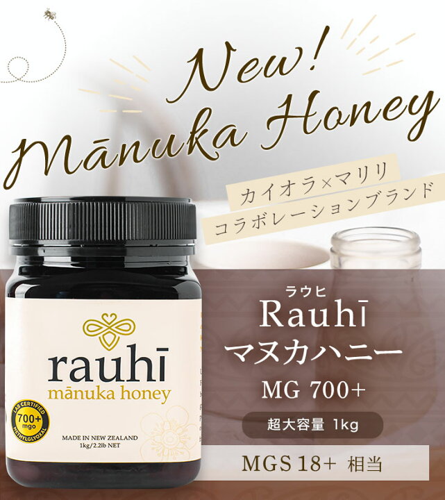 楽天市場】マヌカハニー MG700以上 (MGS18+相当) 1kg 1本 Rauhi(ラウヒ 