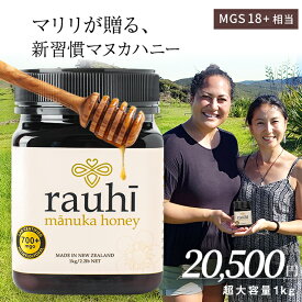マヌカハニー MG700以上 (MGS18+相当) 1kg 1本 Rauhi(ラウヒ) マリリニュージーランド モノフローラル 安心安全のNZ産 生 はちみつ 非加熱 無添加 【レビュー企画対象】