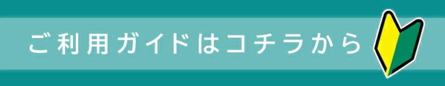 ご利用ガイドはこちら
