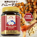 【クーポンでさらにお得】 【大容量1kg】 純粋はちみつ ハニーデュー 1kg 1本 マリリ ニュージーランド 無添加 非加熱 1000g 樹液 はちみつ 蜂蜜...