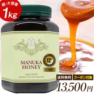 【感謝祭ファイナル!今なら最大2200円OFFクーポンご利用OK!】 ハイグレード マヌカハニー 12+ 1kg (MG400以上) 【安心の超大容量!1000g】【送料無料】 生 はちみつ 非加熱 無添加 純粋はちみつ 蜂蜜 ハチミツ マリリニュージーランド 【MGS・MGO分析証明書/認定書付き】