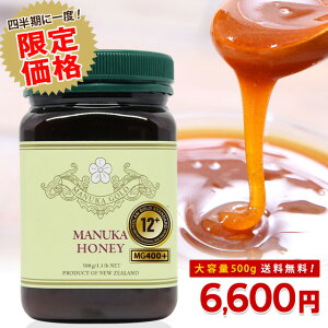 【四半期に一度!マリリのオータムセール】【衝撃の35%OFF】 ハイグレード マヌカハニー 12+ 大容量 500g が【今なら6600円!】 (MG400以上) 【送料無料】 生 はちみつ 非加熱 無添加 蜂蜜 マリリニュージーランド 抗生物質不使用 【MGS・MGO分析書/認定書付き】