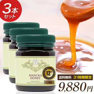 【31時間限定】 マヌカハニー 12+ 特別価格の3本セット!【分けられる&ストックにも】 マリリ マヌカハニー MGS認証 ハイグレード12+ (MG400+) 250g 3本 【送料無料】 生 はちみつ 非加熱 無添加 純粋はちみつ 蜂蜜 ハチミツ マリリニュージーランド 【分析書/認定書付き】