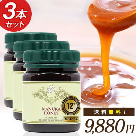 79時間限定！ マヌカハニー 12+ MG400以上 【1本あたり3294円＆送料無料！】 3本セット特別価格！ 【分析証明書/モラン博士認定書付き】 MGS認証 250g×3本 マリリニュージーランド 生 はちみつ 非加熱 無添加 抗生物質不使用 蜂蜜 ストックやプレゼントにも 【送料無料】