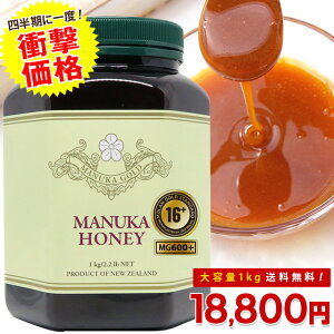 【四半期に一度!マリリのオータムセール】【250gあたり衝撃の4700円】 超大容量 プレミアム マヌカハニー 16+ (MG600以上) 1kg 【送料無料】 生 はちみつ 非加熱 無添加 ハチミツ 蜂蜜 マリリニュージーランド 抗生物質不使用 【MGS・MGO分析書/認定書付き】