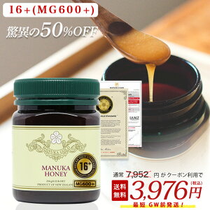前代未聞の新生活価格!マヌカハニー MGS16+ が 50%OFFクーポンで3976円! MGS認証マヌカハニー 16+ (MG 600以上) 250g 【MGS・MG分析書/認定書付き】 生 はちみつ 非加熱 無添加 抗生物質不使用 マリリニュージーランド 【送料無料】