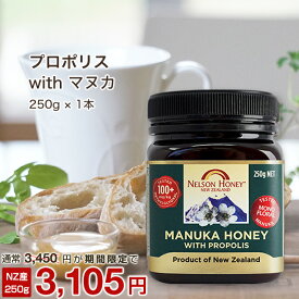 【7日間限定！10％OFFクーポン！】 マヌカハニー with プロポリス 250g 1本 MG100+ はちみつ 非加熱 無添加 ニュージーランド産 マリリニュージーランド