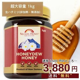 期間限定価格！ハニーデュー1kgが3880円＆送料無料！ 生 はちみつ 1kg 1本 【 マヌカハニー を超える栄養素！】 ハニーデュー はちみつ 非加熱 無添加 純粋 ハチミツ 蜂蜜 マリリニュージーランド