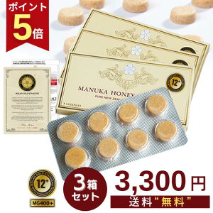 【さらに今ならポイント5倍!冬の喉に安心の一粒!】マヌカハニー キャンディー ロゼンジ 3箱 【1箱あたり1100円】認定書/分析書付き MGS認証 マヌカゴールド MGS12+/MG400以上 はちみつ 飴 のど