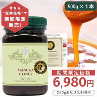 【定期購入価格の期間限定販売】 マヌカハニー 12+ 500g 1本 【今なら250gあたり3490円】モラン博士直系 …