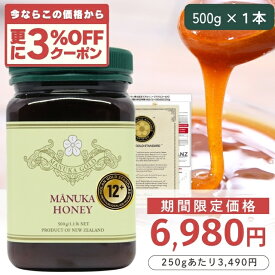 【定期購入価格の期間限定販売】 マヌカハニー 12+ 500g 1本 【今なら250gあたり3490円】モラン博士直系 MGS認証 認定書/分析書付き マヌカゴールド MG400以上 モノフローラル 生 はちみつ ニュージーランド産 非加熱 無添加 マリリニュージーランド