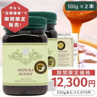 【定期購入価格の期間限定販売】 マヌカハニー 12+ 500g 2本 【今なら250gあたり3075円】モラン博士直系 …