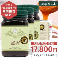 【定期購入価格の期間限定販売】 マヌカハニー 12+ 500g 3本 【今なら250gあたり2967円】モラン博士直系 …