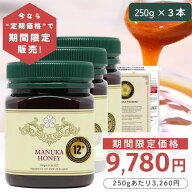 【定期購入価格の期間限定販売】 マヌカハニー 12+ 250g 3本 【今なら250gあたり3260円】モラン博士直系 …