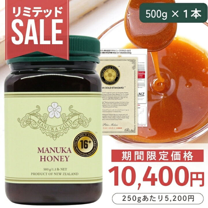 楽天市場】【定期購入価格の期間限定販売】 マヌカハニー 16+ 500g 1本 