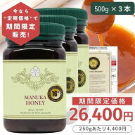 【予約販売】【定期購入価格の期間限定販売】 マヌカハニー 16+ 500g 3本 【今なら250gあたり4400円】モ…